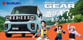 遊びのギアがあがっちゃう！新しいスペーシア ギアが誕生しました！